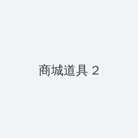 青春韩国电影 积分商城 - 帖子置顶卡