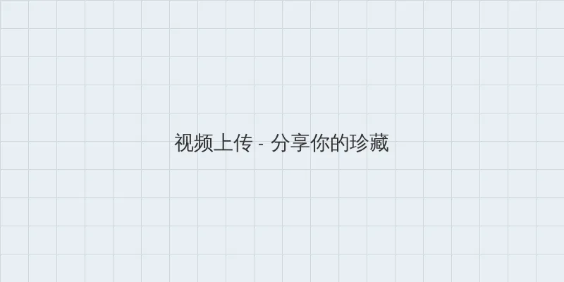 青春韩国电影 视频上传区域